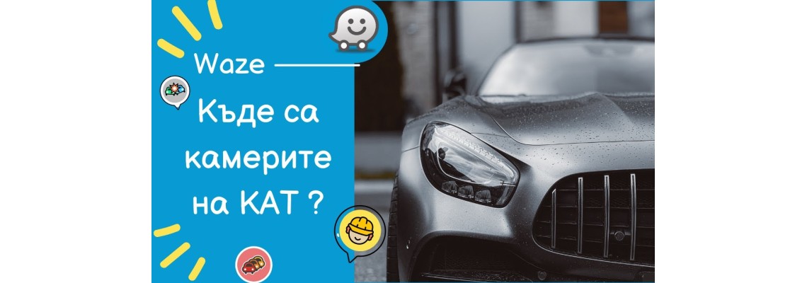 Как да настроим Waze – Карти и Навигация да работи по-добре