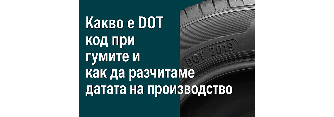 Какво означава DOT при гумите — как да четете кода и защо е важен