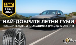 Най-добрите летни гуми за 2026: Пълен тест на ADAC в размер 225/50 R17