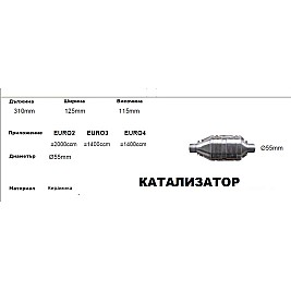 Катализатор за кола - керамичен L-320 -132 /2-ф55/ до 2000 куб. 