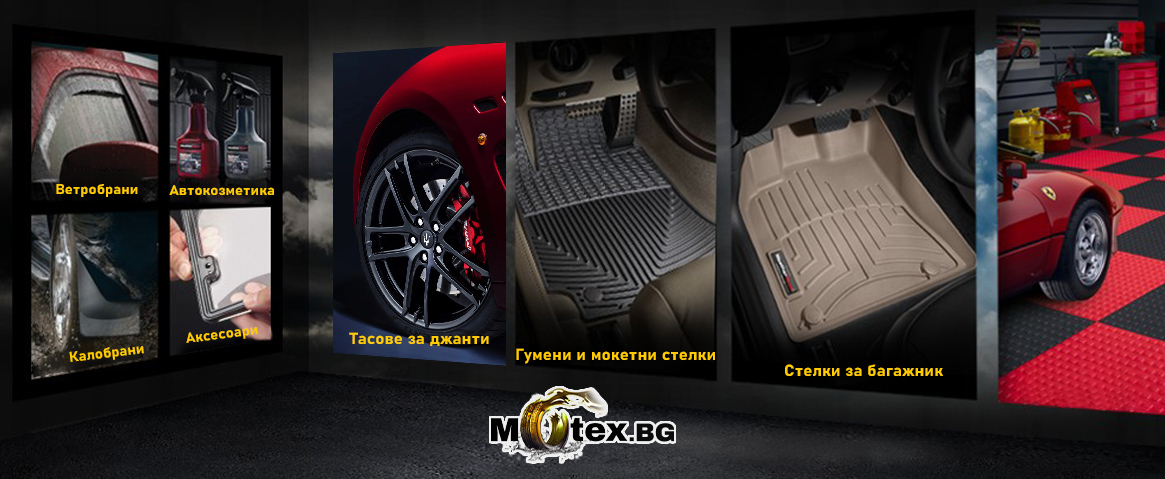 Стелки за коли, тасове, калобрани, автокозметика, автоаксесоари от Motex.bg