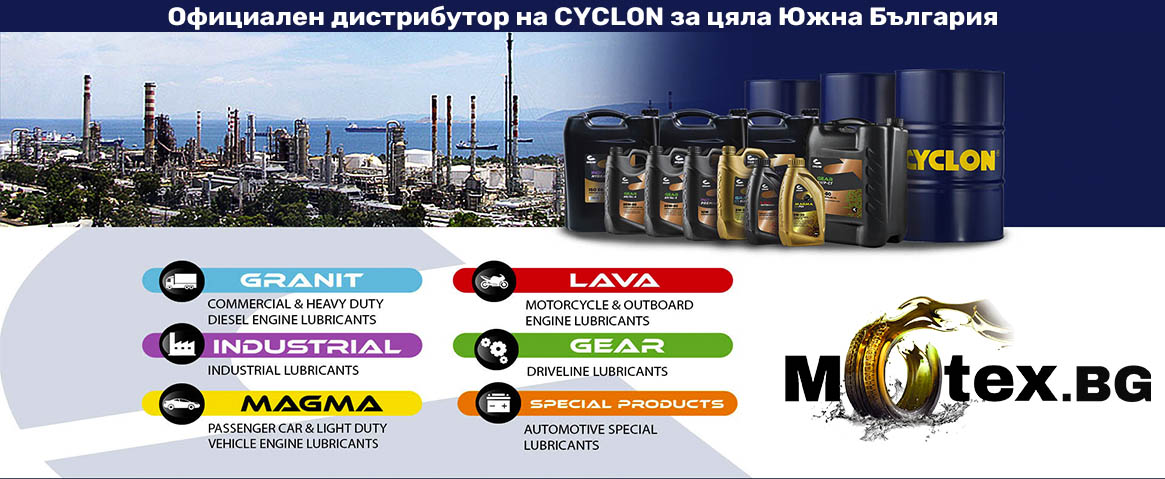 Официален дистрибутор на марката масла и греси Cyclon за цяла южна България