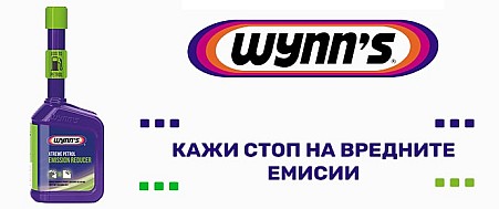 Добавка за намаляване на вредните емисии WYNN`S