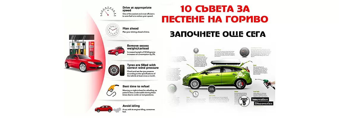 10 съвета как колата ни да гори по-малко гориво 10 съвета как колата ни да гори по-малко гориво