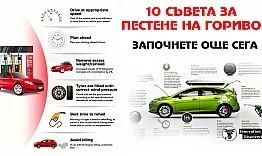 10 съвета как колата ни да гори по-малко гориво