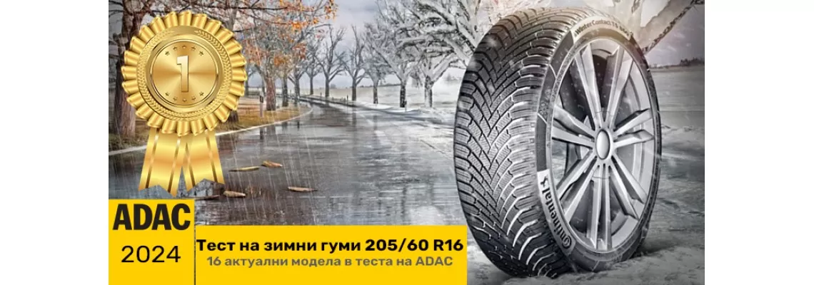 ТОП 10 НАЙ-ДОБРИ ЗИМНИ ГУМИ СЕЗОН 2023/2024 КЛАСАЦИЯ ADAC ТОП 10 НАЙ-ДОБРИ ЗИМНИ ГУМИ СЕЗОН 2023/2024 КЛАСАЦИЯ ADAC
