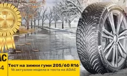 ТОП 10 НАЙ-ДОБРИ ЗИМНИ ГУМИ СЕЗОН 2023/2024 КЛАСАЦИЯ ADAC