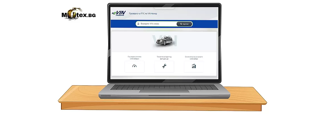 Провери реалния пробег на автомобил по VIN – вече онлайн в България!