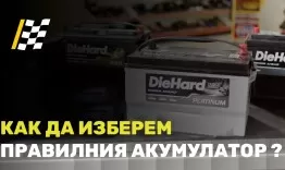 Как да изберете правилния нов акумулатор за автомобила ?