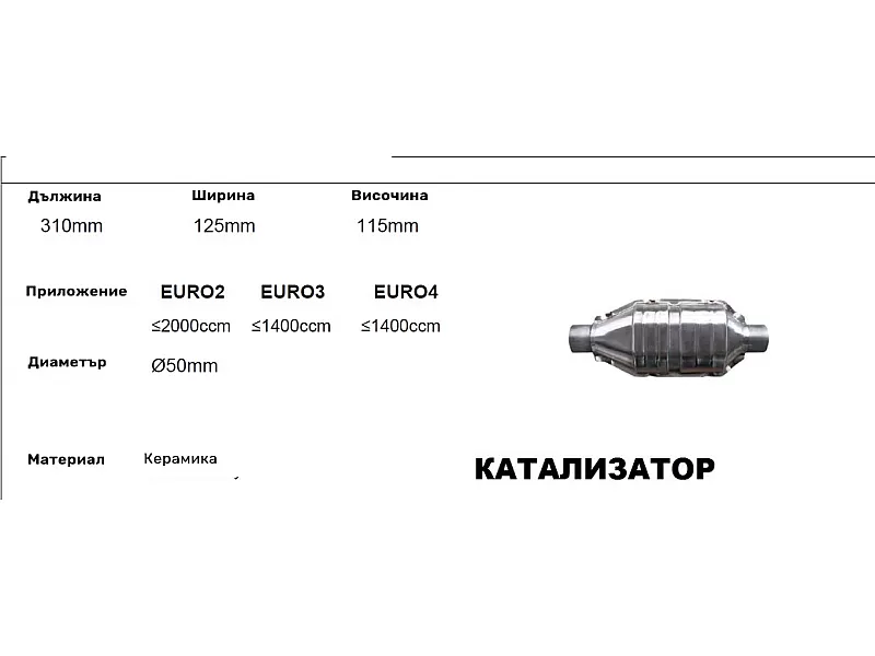 Катализатор за кола - керамичен L-310 -182 /2-ф50/ до 2000 куб. 650182 Катализатор за кола - керамичен L-310 -182 /2-ф50/ до 2000 куб.