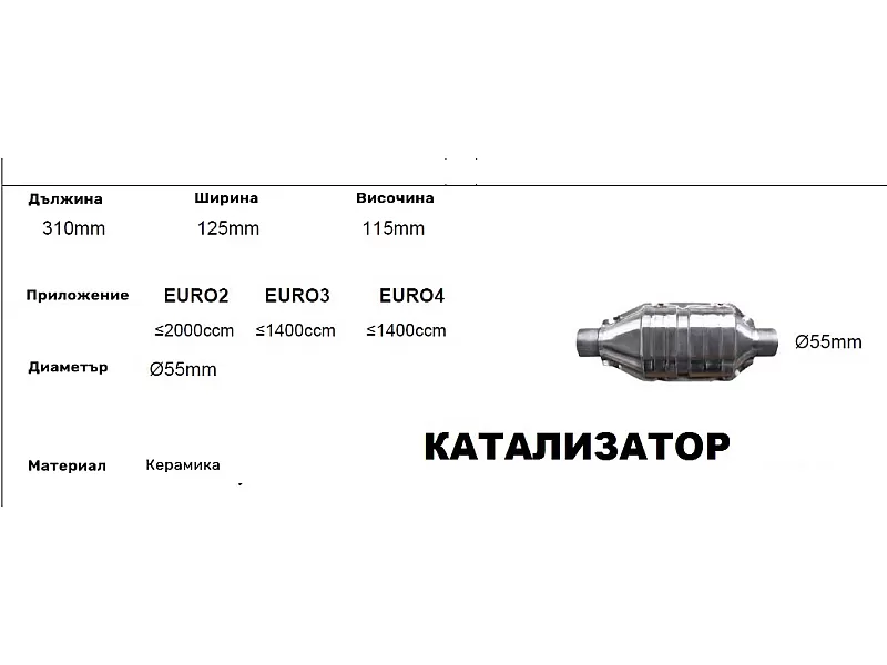 Катализатор за кола - керамичен L-320 -132 /2-ф55/ до 2000 куб. 650130 Катализатор за кола - керамичен L-320 -132 /2-ф55/ до 2000 куб.