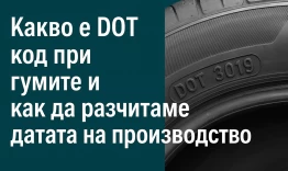 Какво означава DOT при гумите — как да четете кода и защо е важен